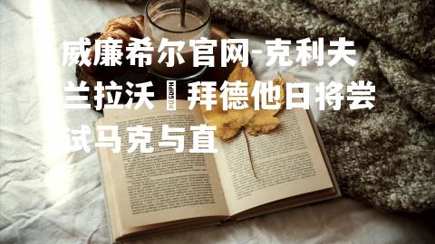 克利夫兰拉沃∙拜德他日将尝试马克与直