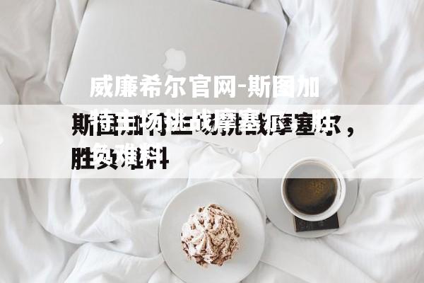 斯图加特主场挑战摩塞尔，胜负难料