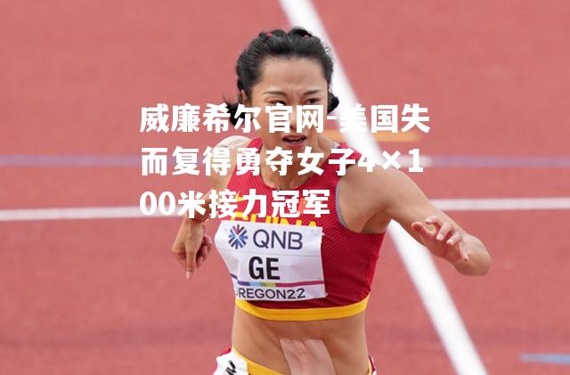 美国失而复得勇夺女子4×100米接力冠军