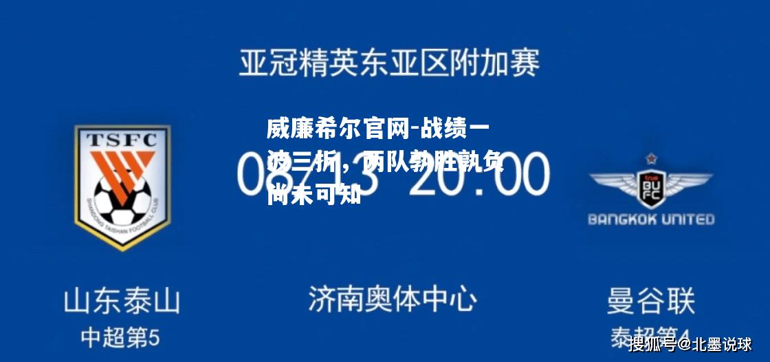 战绩一波三折，两队孰胜孰负尚未可知