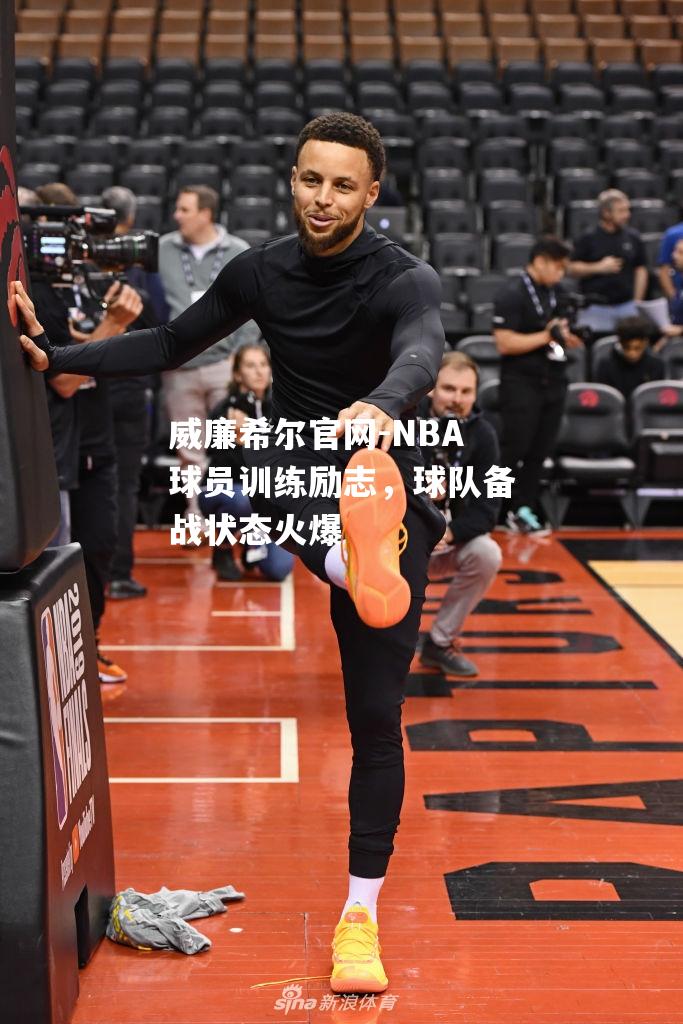 NBA球员训练励志，球队备战状态火爆