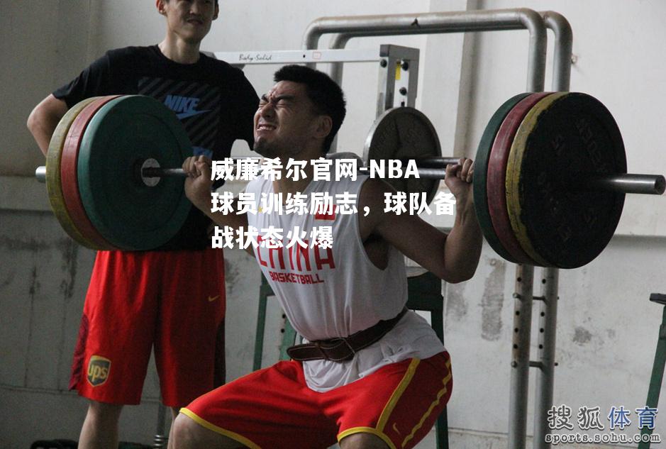 NBA球员训练励志，球队备战状态火爆